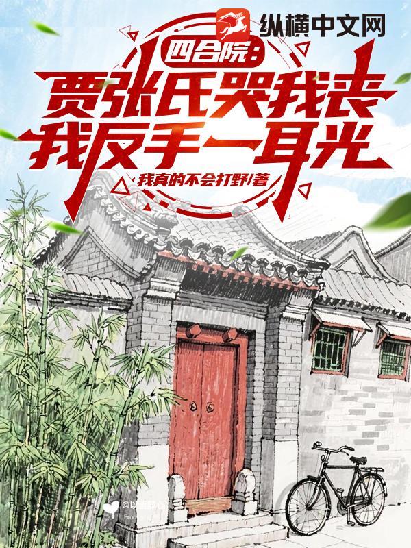 四合院：贾张氏哭我丧，我反手一耳光